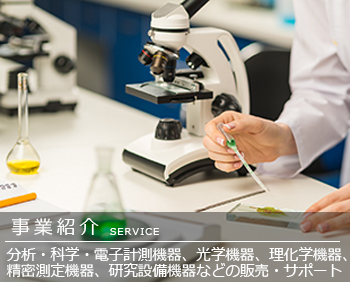 事業紹介