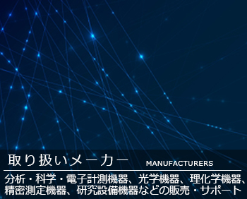 取り扱いメーカー