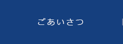 ごあいさつ