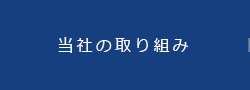 当社の取り組み