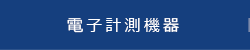 電子計測機器